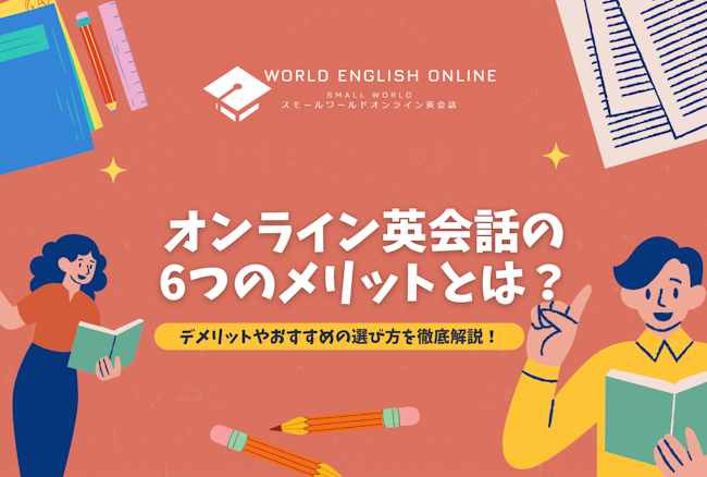 オンライン英会話の6つのメリットとは？デメリットやおすすめの選び方を徹底解説！